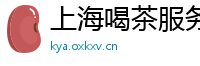 上海喝茶服务